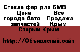 Стекла фар для БМВ F30 › Цена ­ 6 000 - Все города Авто » Продажа запчастей   . Крым,Старый Крым